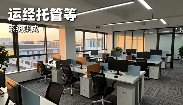 业务优化环境下运维托管等价值不断提升